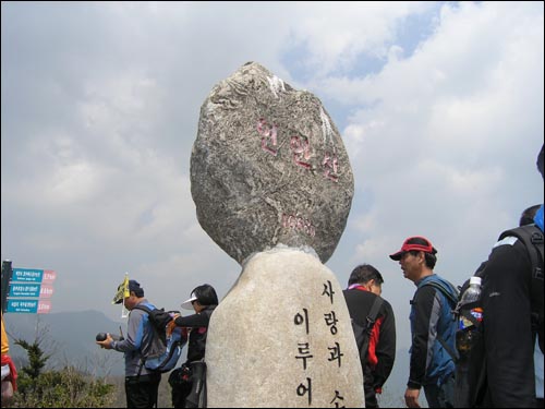 '사랑과 소망이 이루어 진다'는 연인산 정상석. 